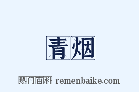 青烟是什么意思的图片